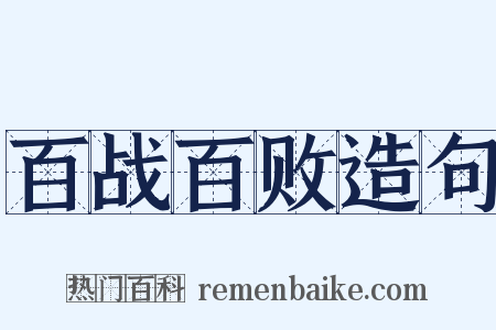 百战百败造句是什么意思的图片
